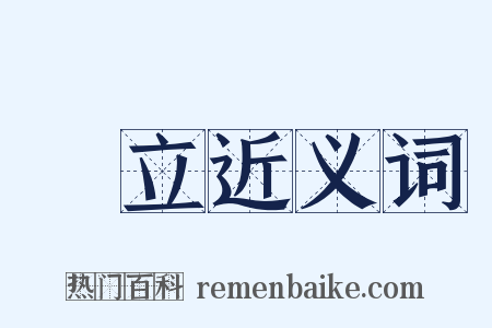 楊立近义词是什么意思的图片